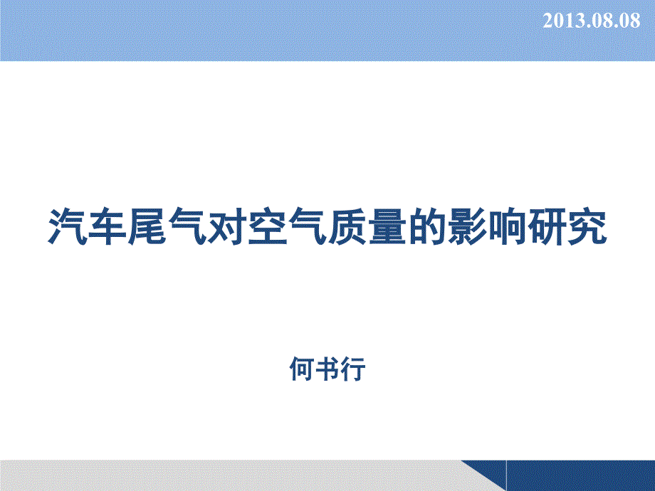 汽车尾气对空气质量的影响研究34576_第1页