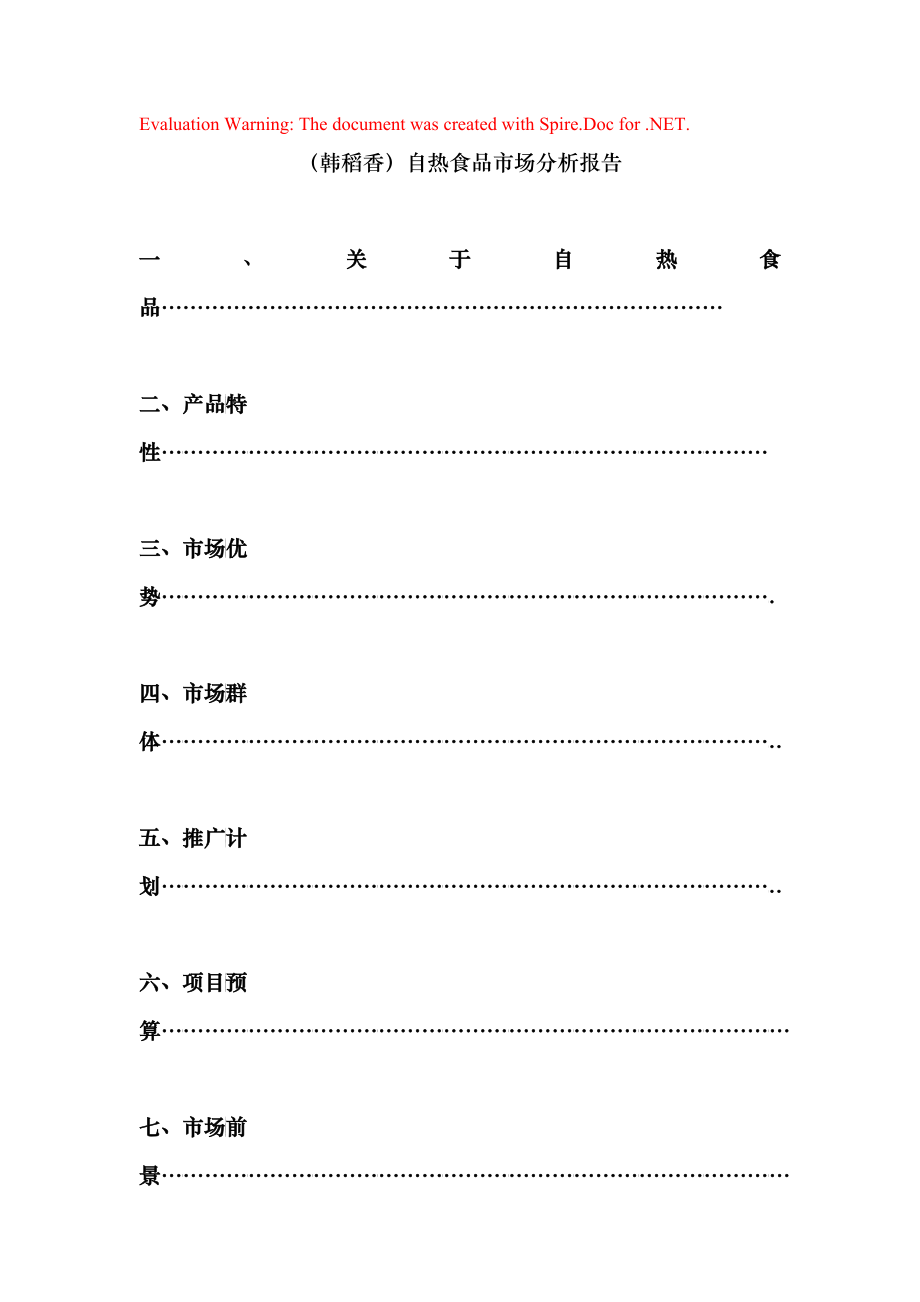 自热食品可行性计划书范本_第1页