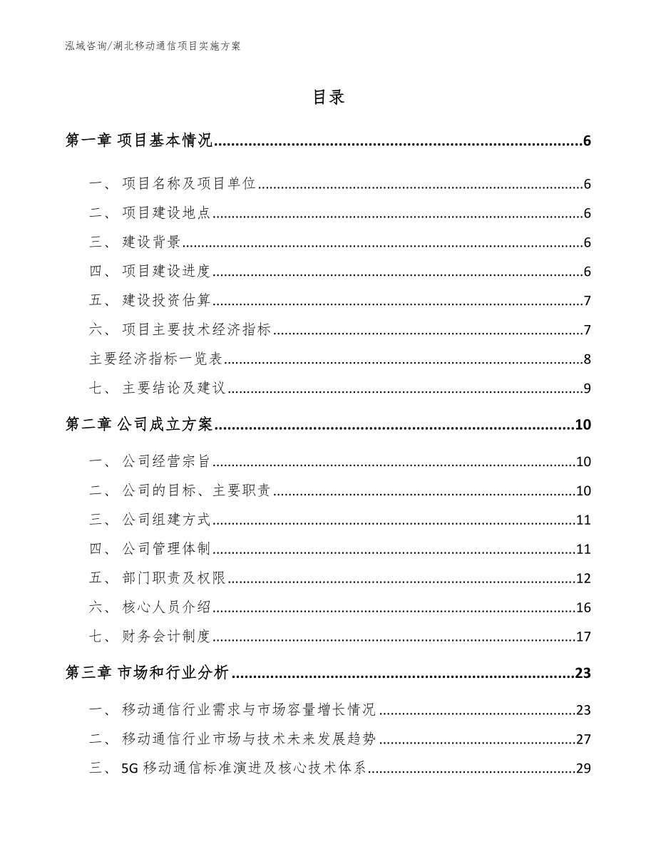 湖北移动通信项目实施方案模板_第1页