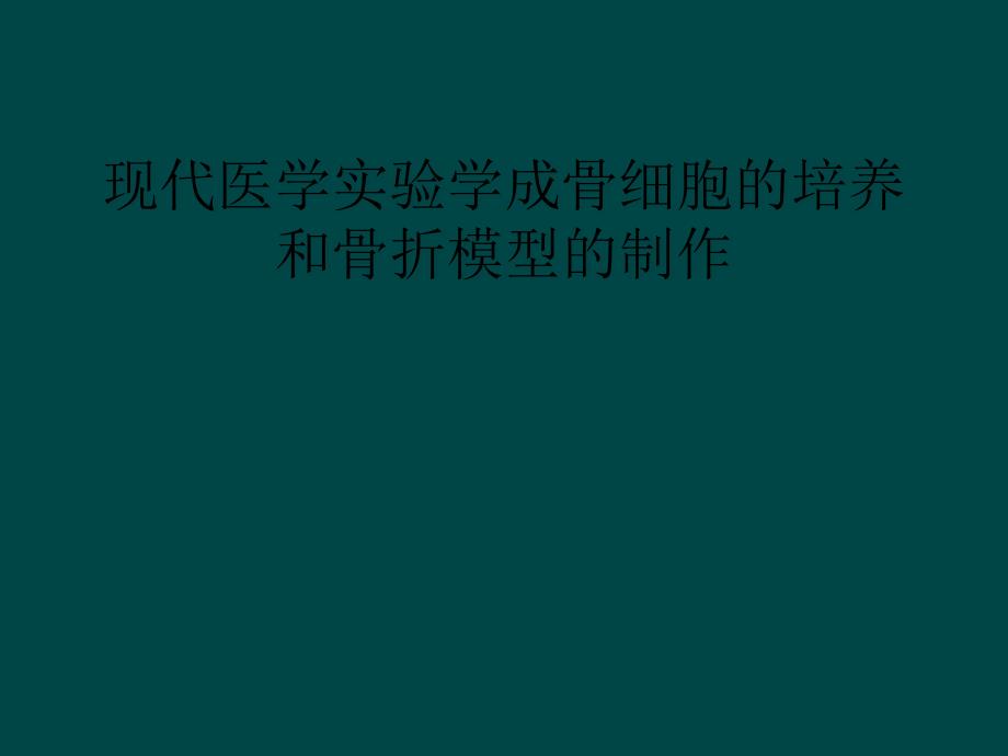 现代医学实验学成骨细胞的培养和骨折模型的制作课件_第1页