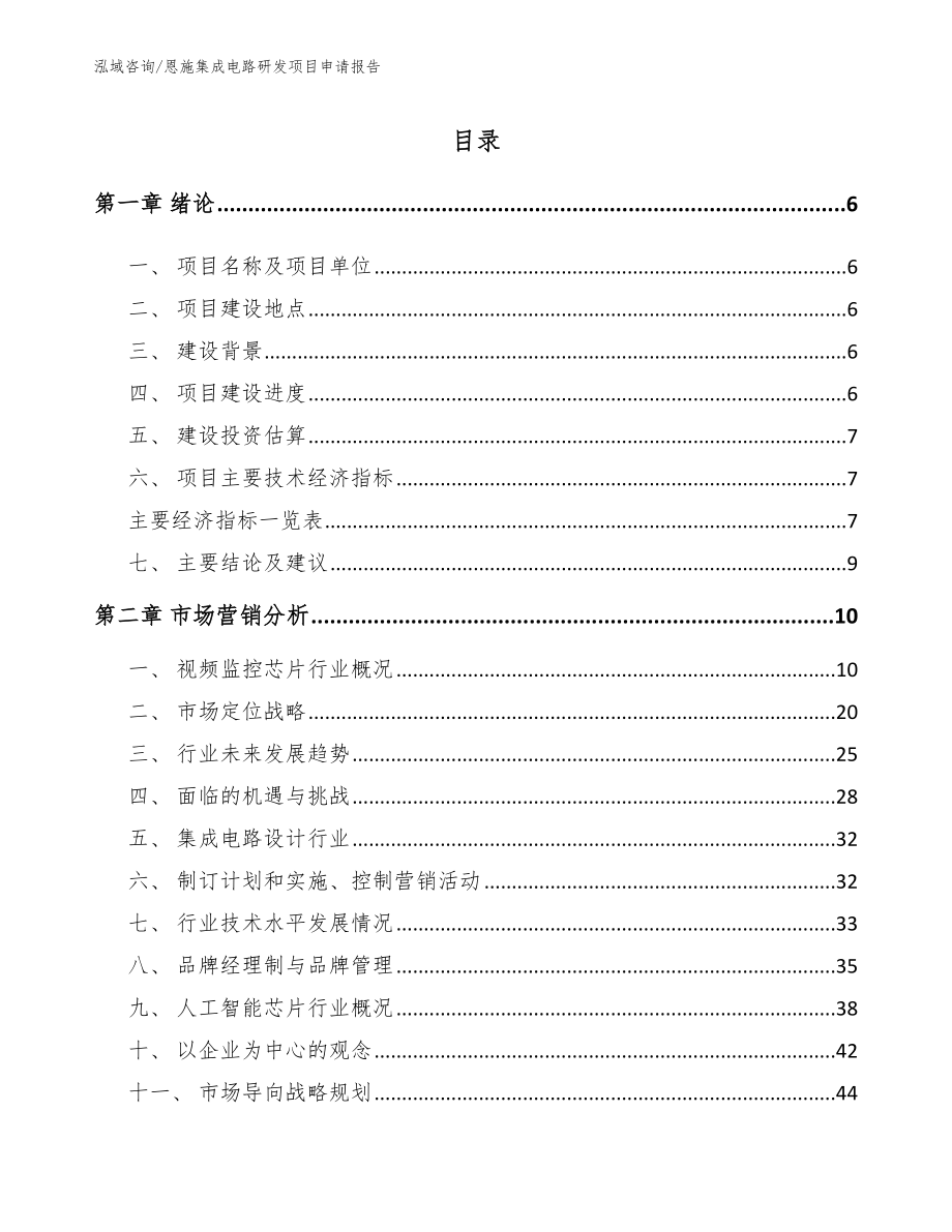 恩施集成电路研发项目申请报告_第1页