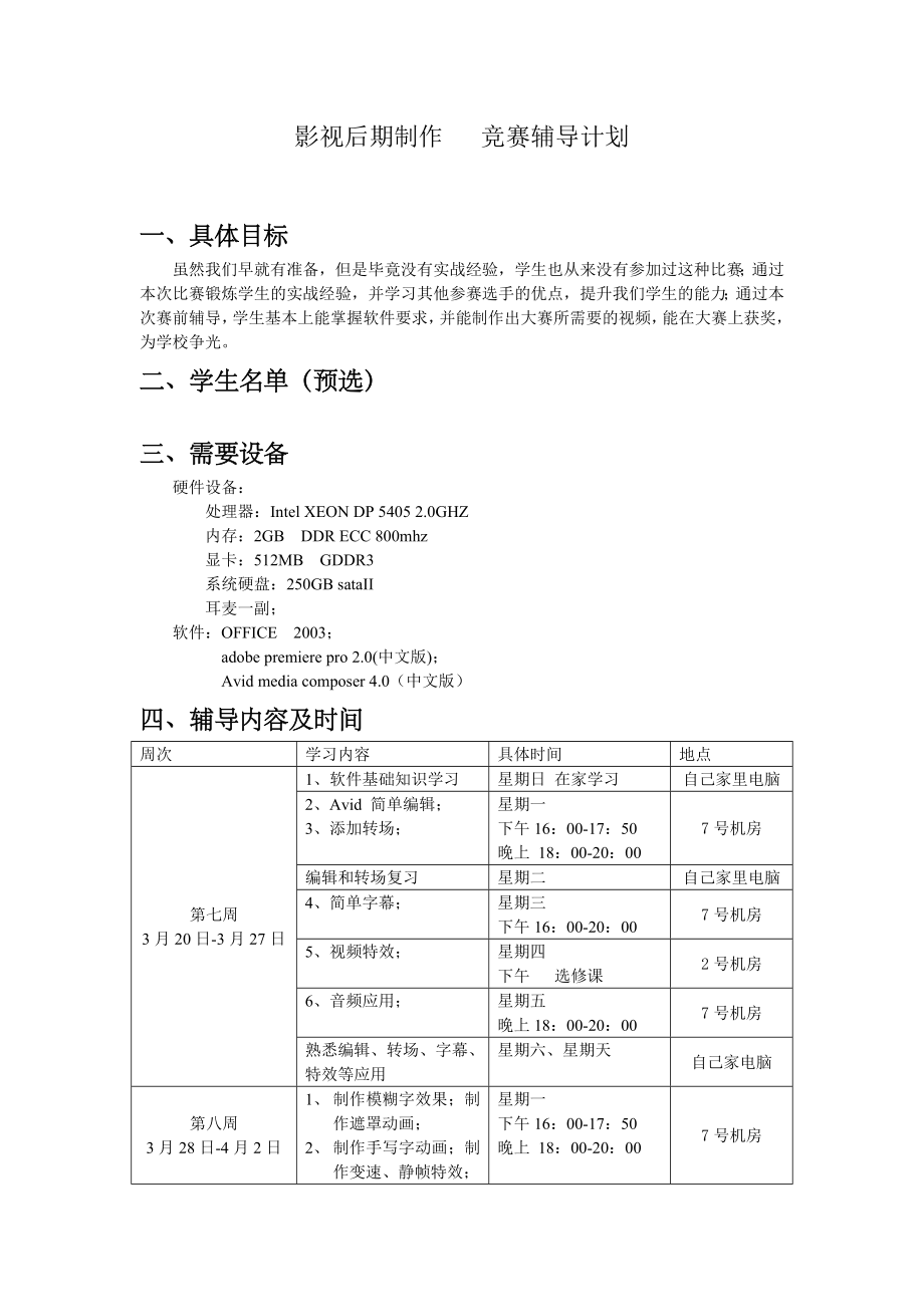 影視后期制作 競賽輔導(dǎo)計(jì)劃_第1頁