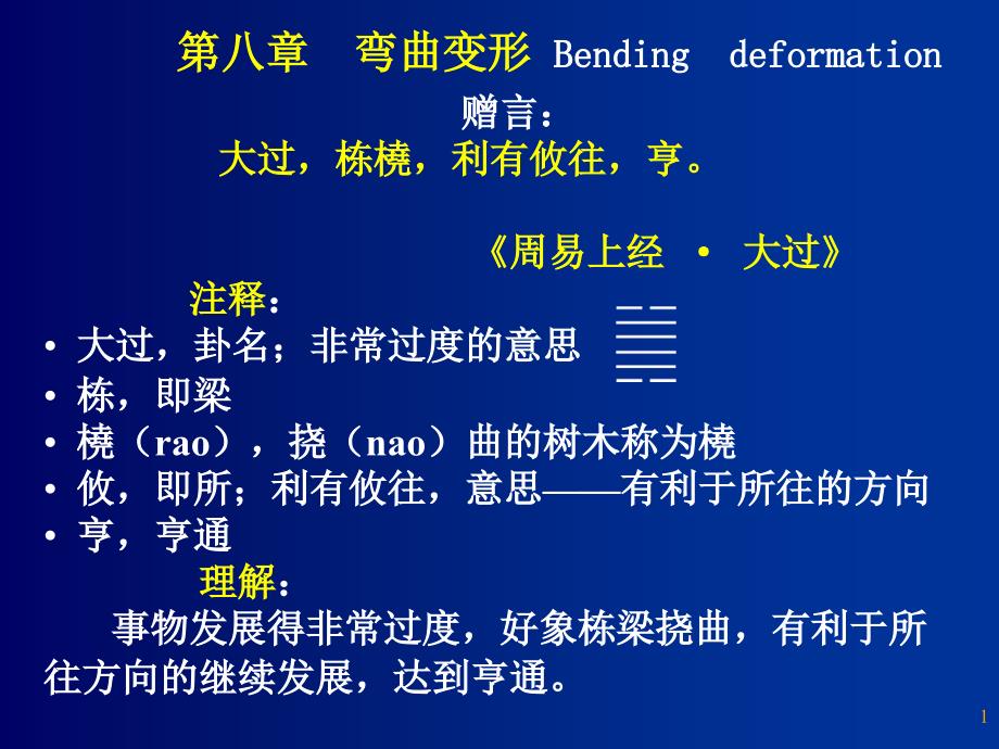 第八章-弯曲变形_第1页