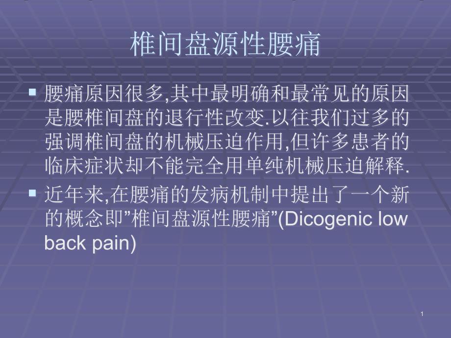 椎间盘源性腰痛课件_第1页