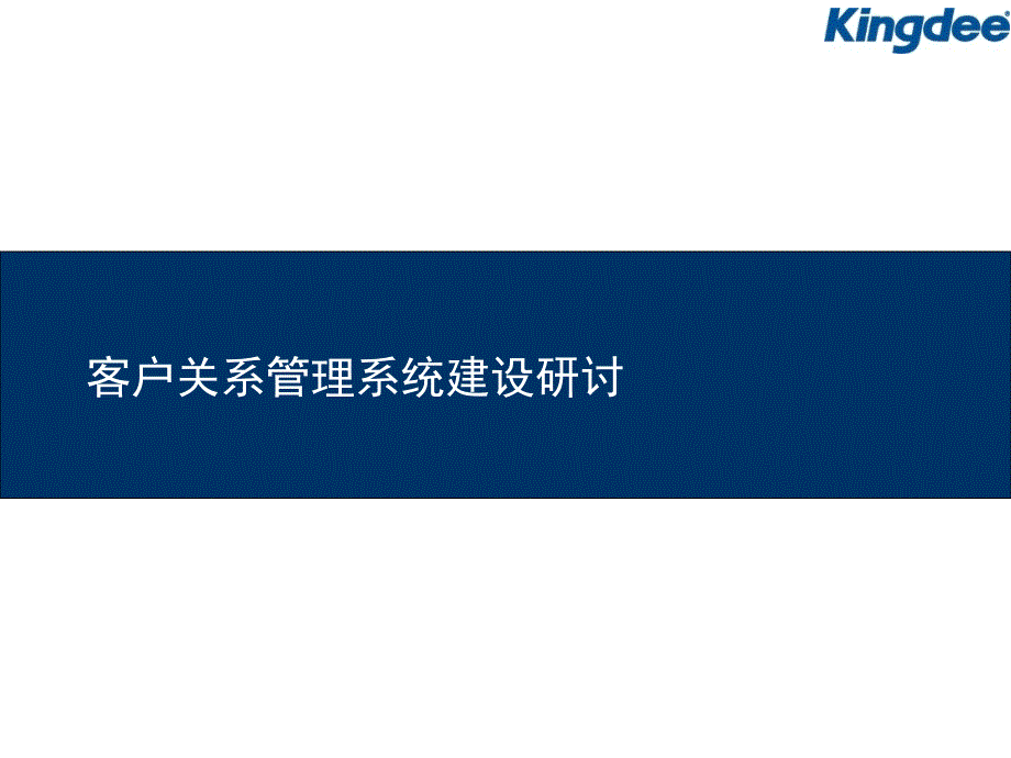 客户关系管理系统建设研讨28679_第1页