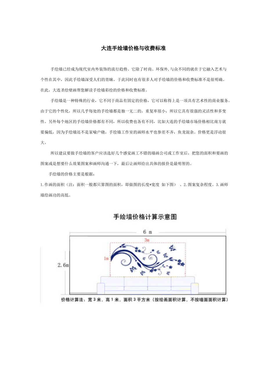 大连手绘墙画彩绘价格与收费标准_第1页