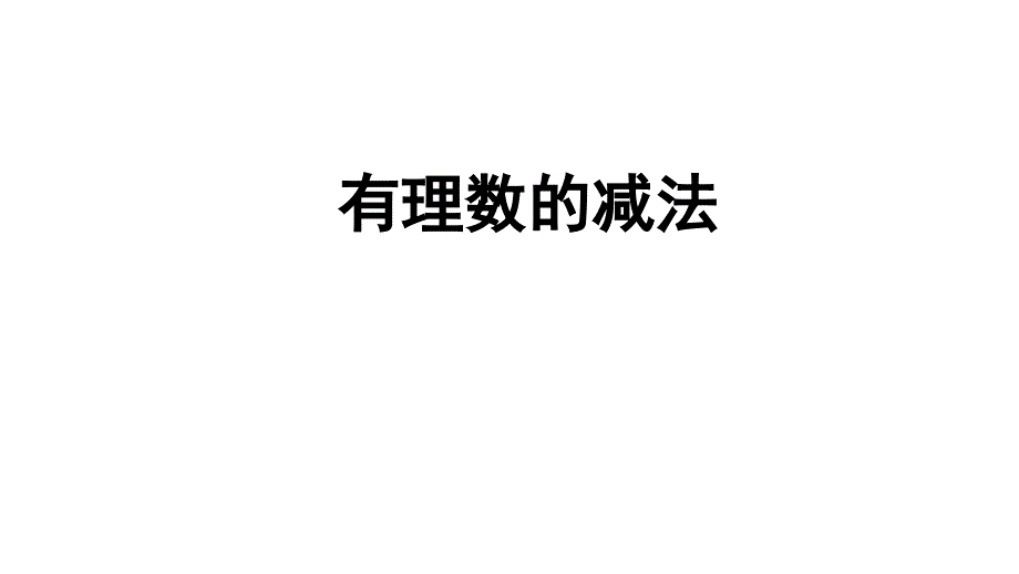 湘教版数学七年级上册《1.4.2有理数的减法》ppt课件_第1页