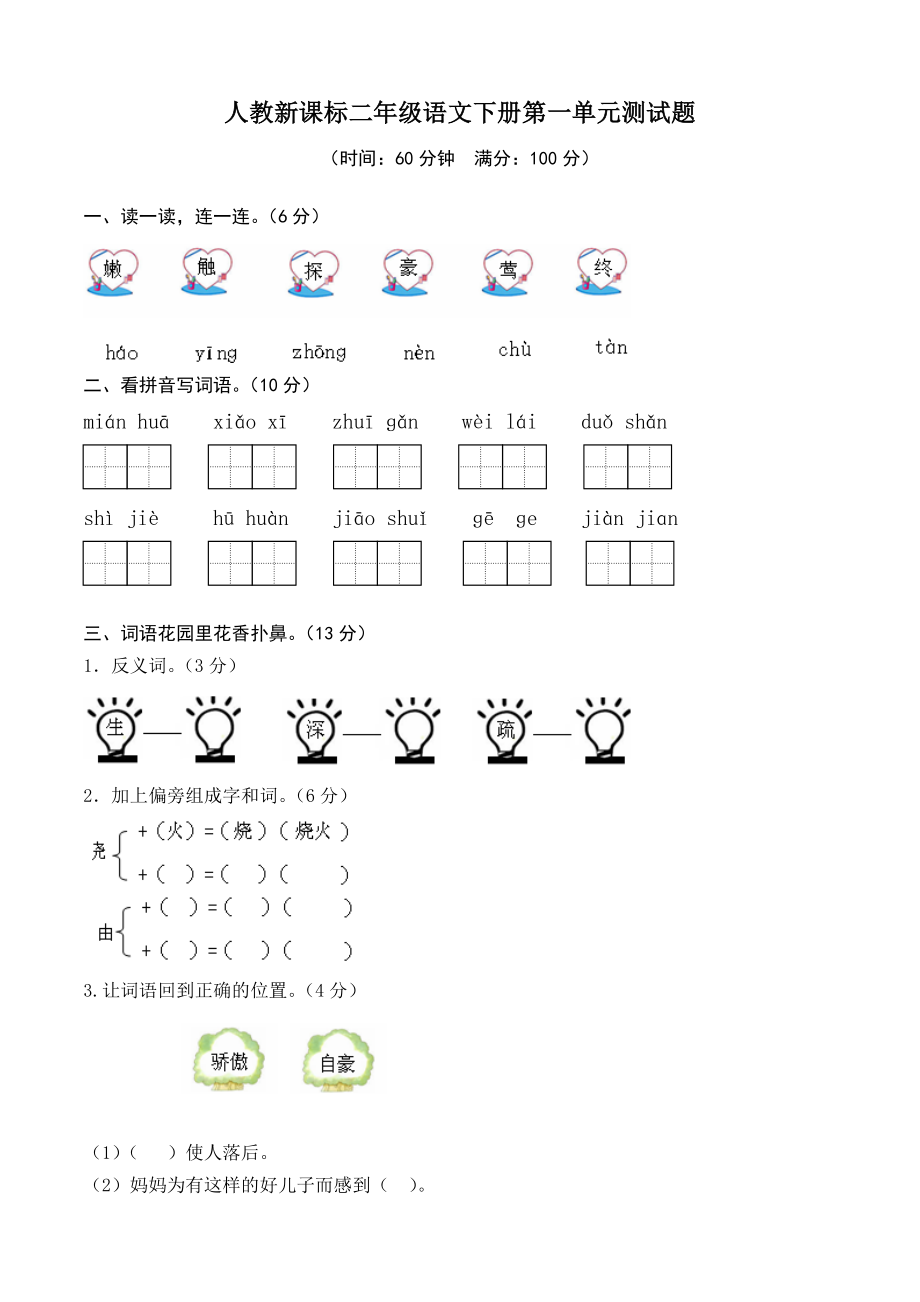 人教版二年级语文下册第一单元试卷及答案_第1页