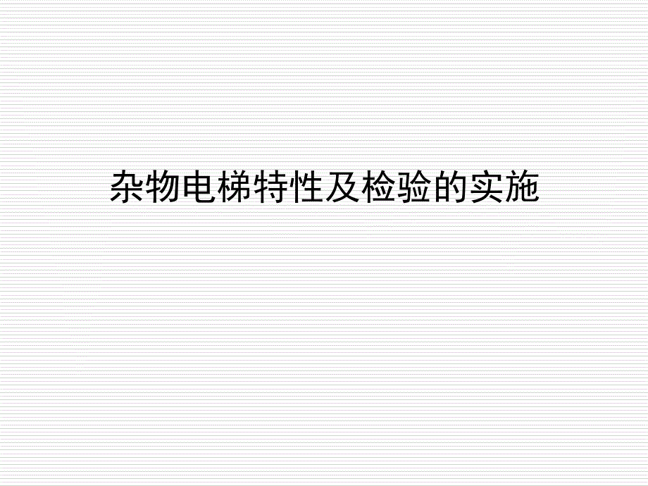 杂物电梯特性及检验的实施_第1页