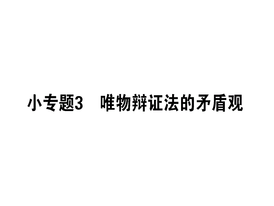 高考政治二轮复习专题十一思想方法与创新意识11.3唯物辩证法的矛盾观课件_第1页