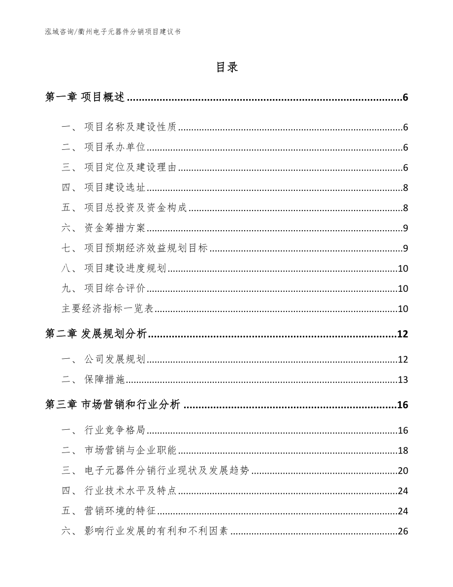 衢州电子元器件分销项目建议书_第1页