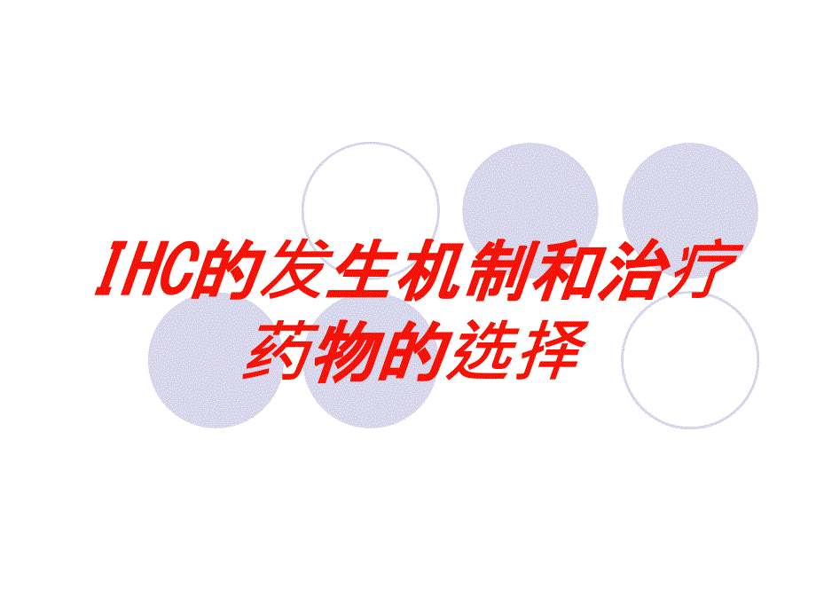 IHC的发生机制和治疗药物的选择培训课件_第1页