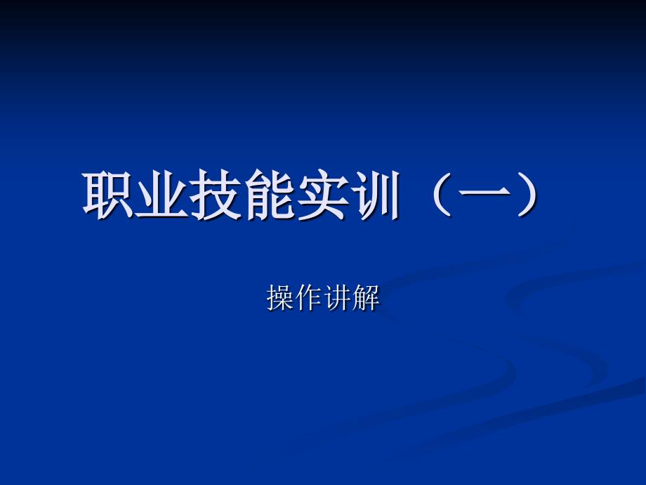 职业技能实训操作步骤(新版本)_第1页