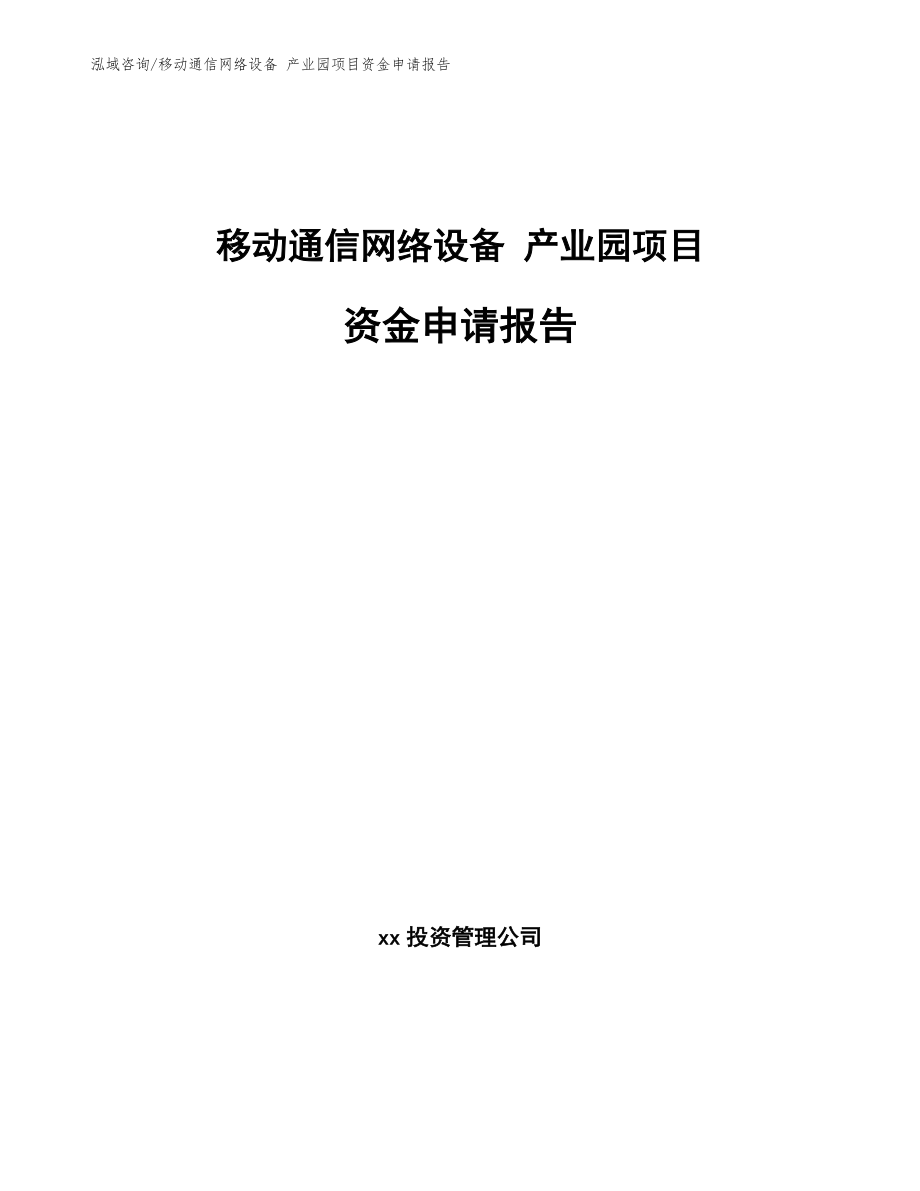 移動(dòng)通信網(wǎng)絡(luò)設(shè)備 產(chǎn)業(yè)園項(xiàng)目資金申請(qǐng)報(bào)告模板_第1頁(yè)