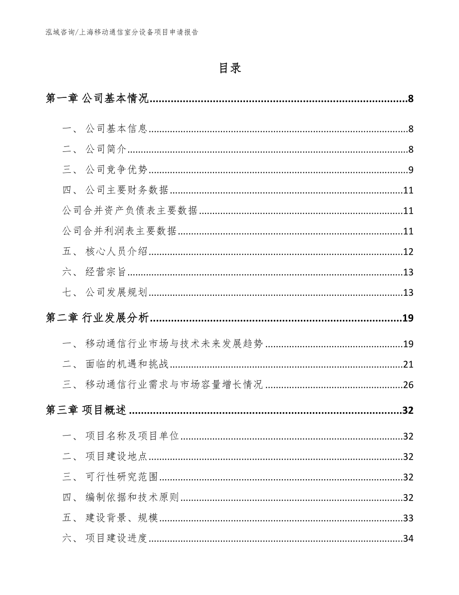 上海移动通信室分设备项目申请报告_第1页