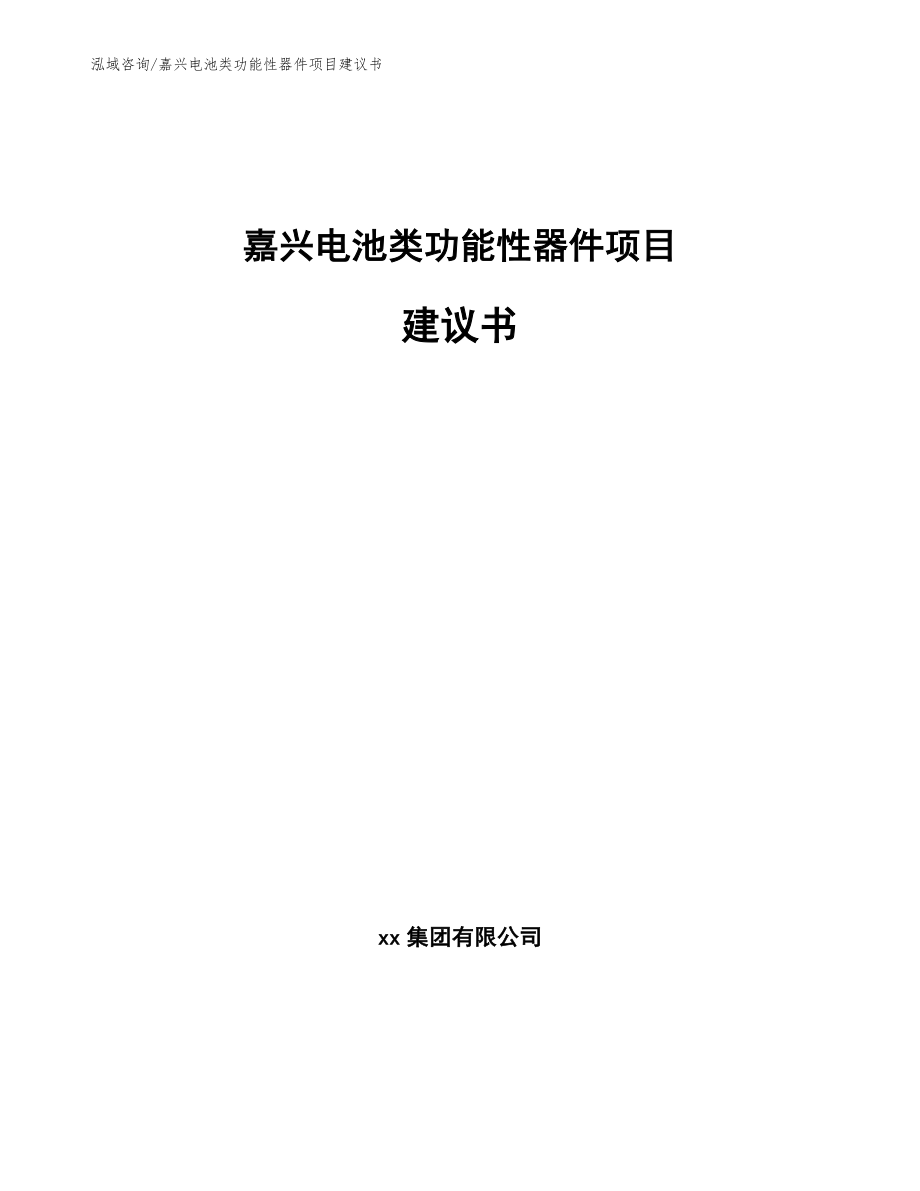 嘉兴电池类功能性器件项目建议书模板范文_第1页