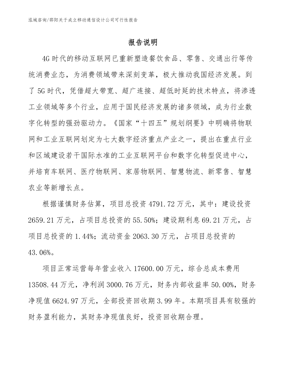 邵阳关于成立移动通信设计公司可行性报告【模板】_第1页