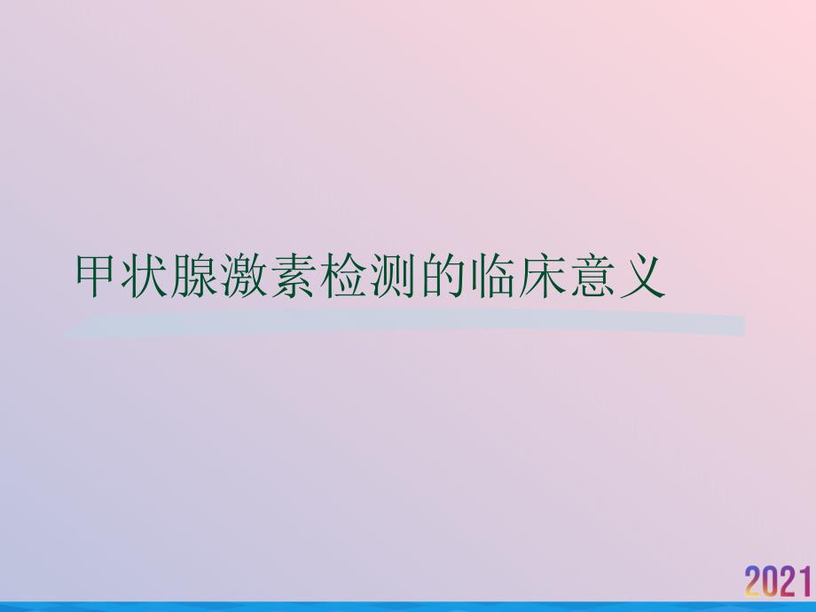 甲状腺激素检测的临床意义课件_2_第1页