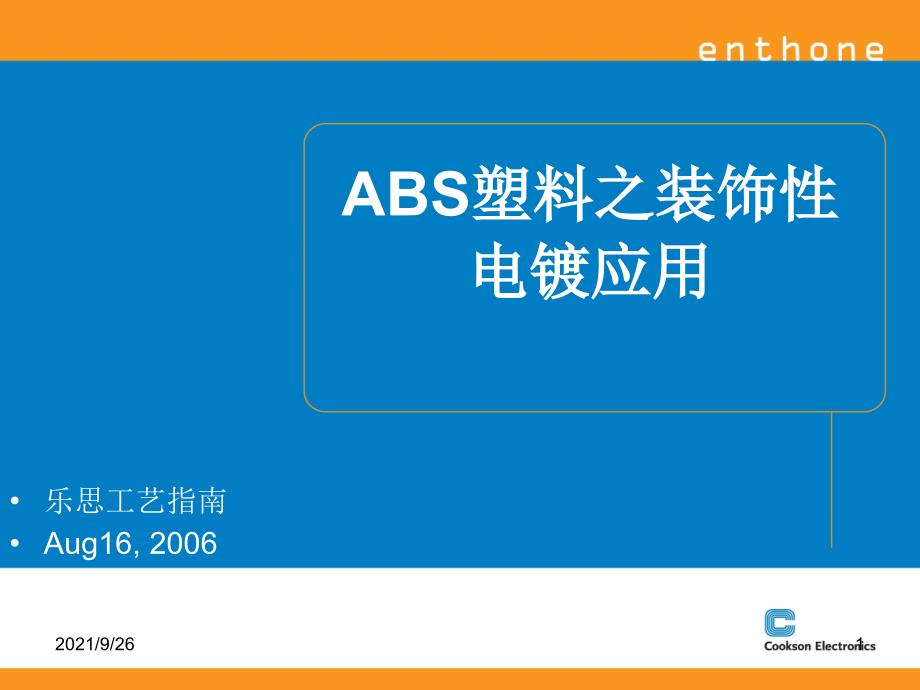 ABS装饰性电镀应用培训资料_第1页