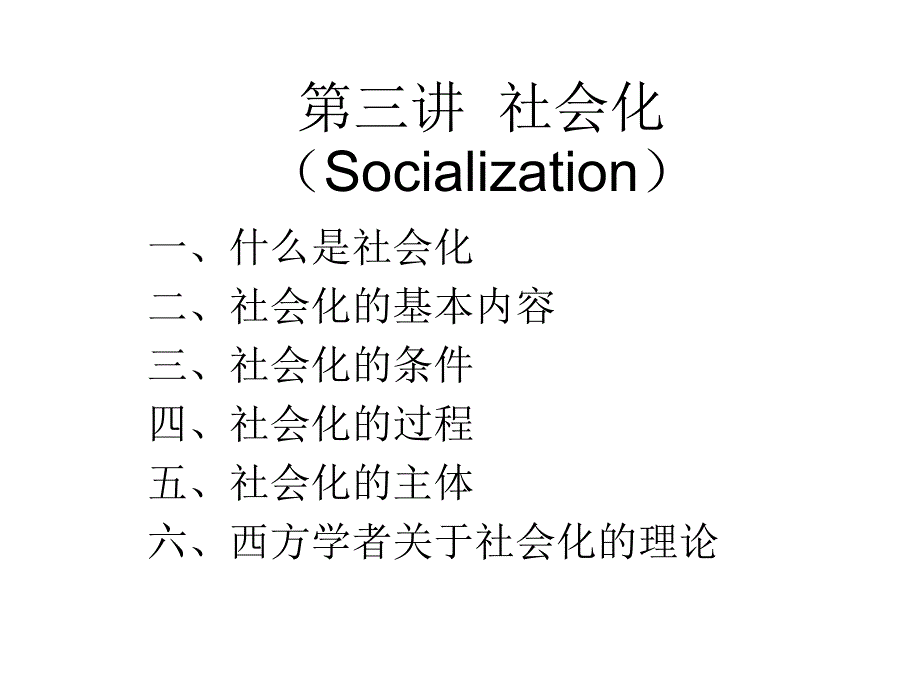 第三讲社会化(Socialization_第1页