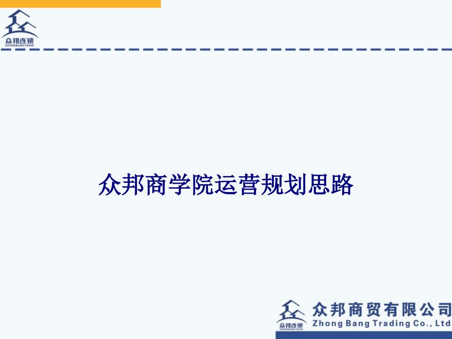 众邦商学院运营规划思路专题培训课件_第1页