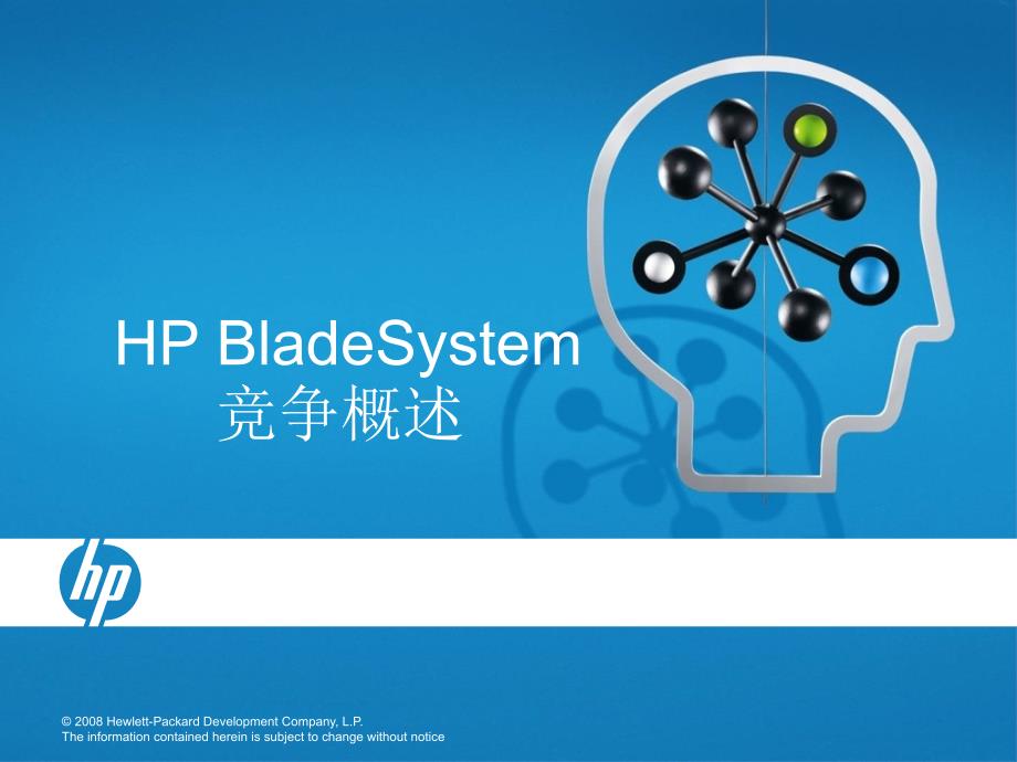 hp_bladesystem竞争概述_第1页