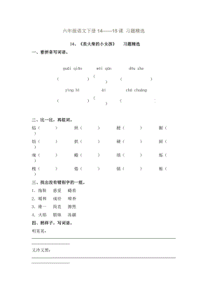 六年级语文下册14-15课习题精选