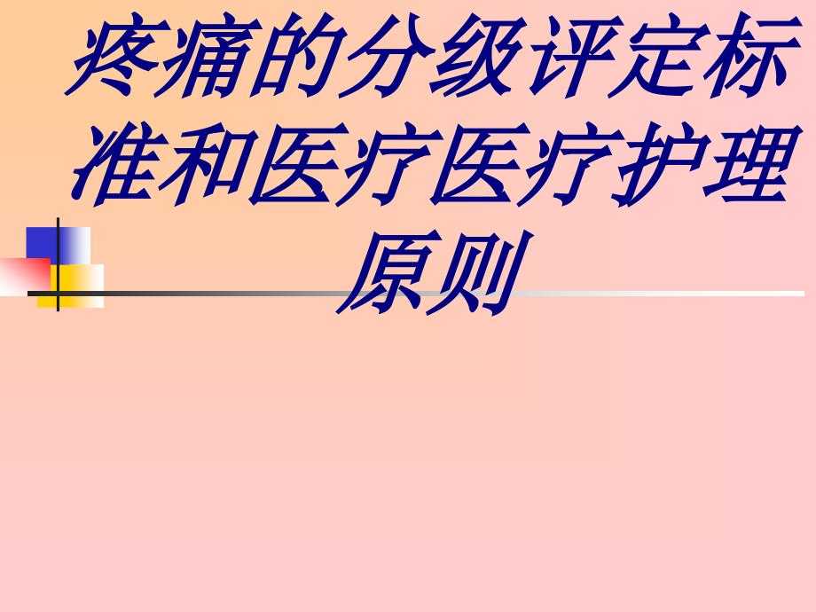 疼痛的分级评定标准和医疗医疗护理原则培训课件_第1页