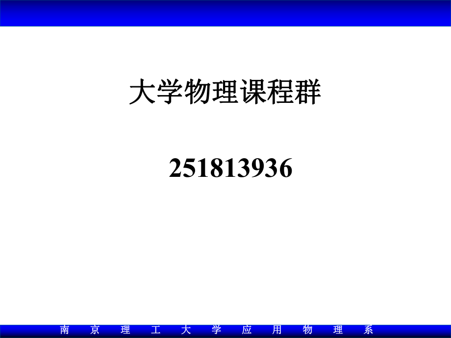 大学物理：10_1-2 稳恒电流和磁场_第1页