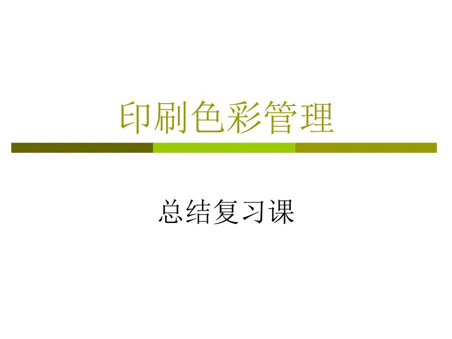 色彩管理总结_第1页