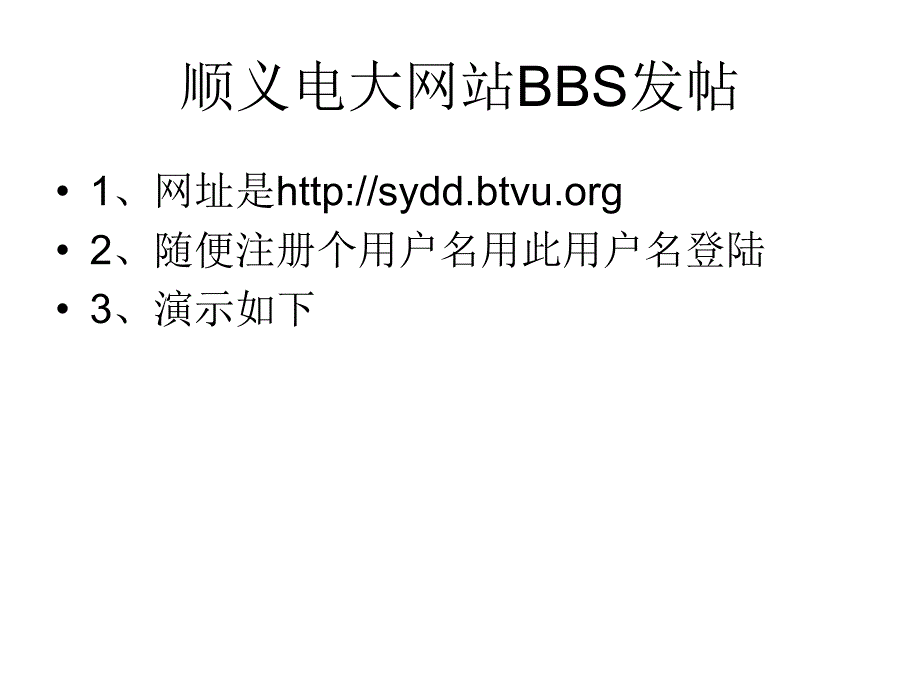 顺义电大网站BBS发帖_第1页