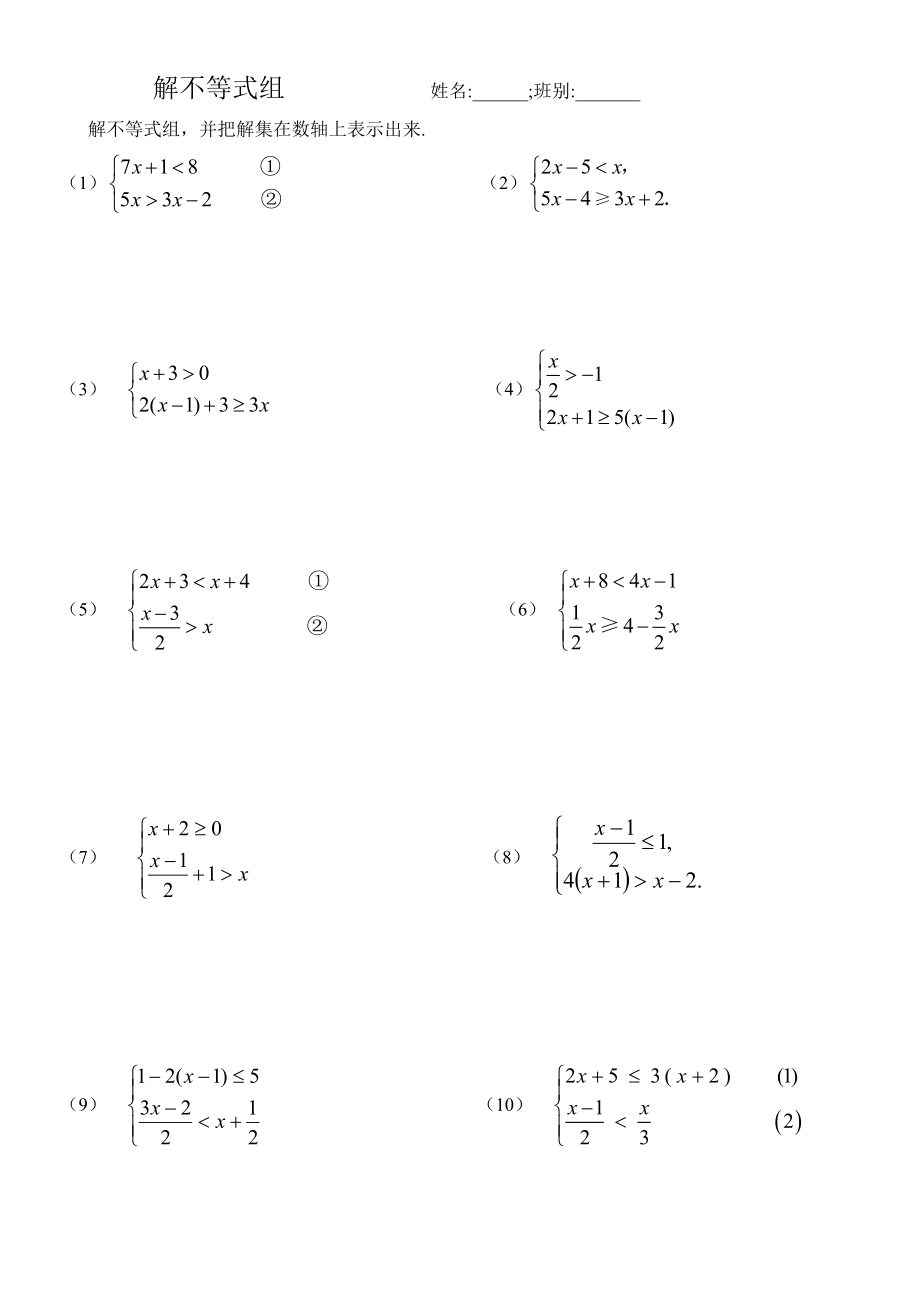 第九章解不等式组计算巩固题_第1页