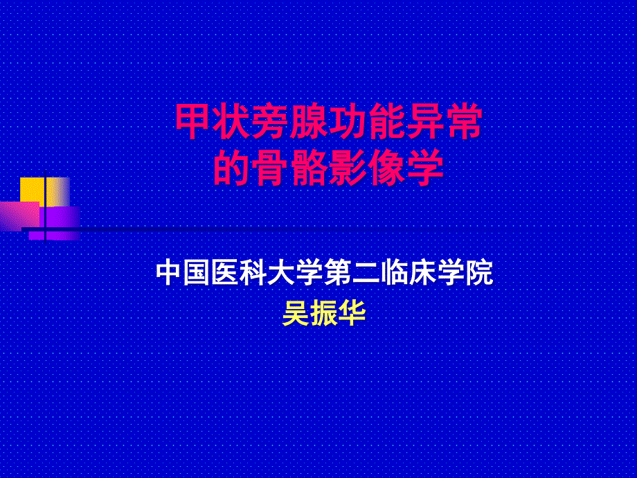 甲状旁腺功能异常骨骼影像学课件_第1页