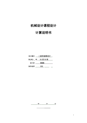 展開式二級(jí)直齒圓柱齒輪減速器 第二份