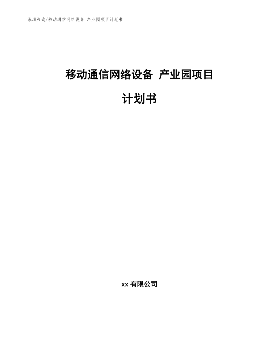 移动通信网络设备 产业园项目计划书_第1页