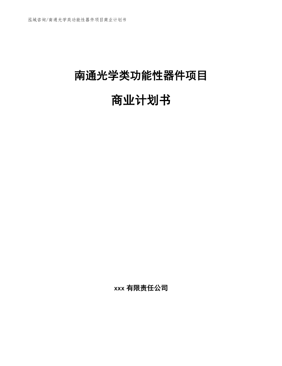 南通光学类功能性器件项目商业计划书【模板范本】_第1页