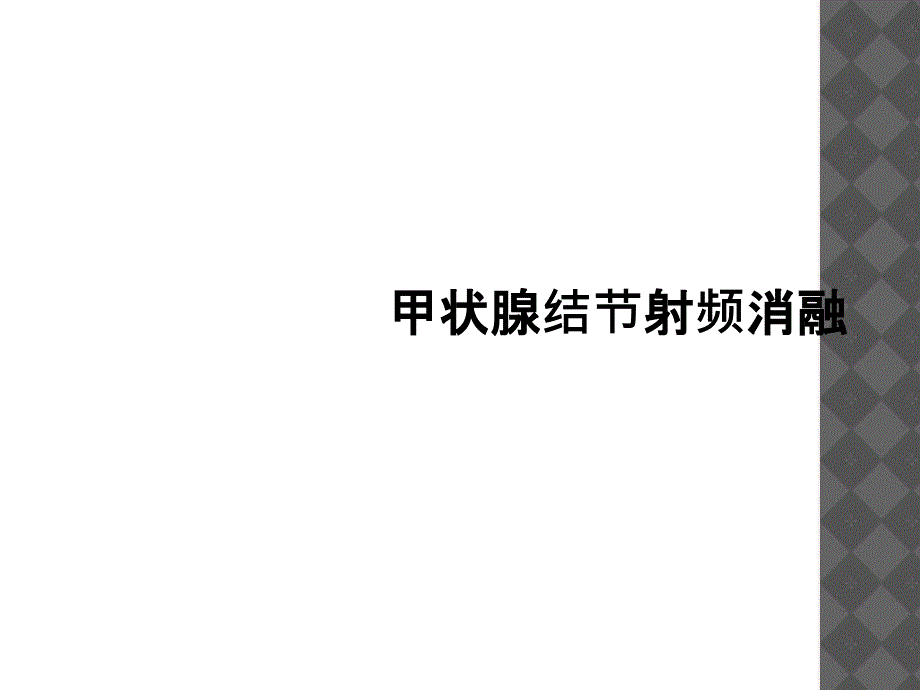 甲状腺结节射频消融课件_第1页