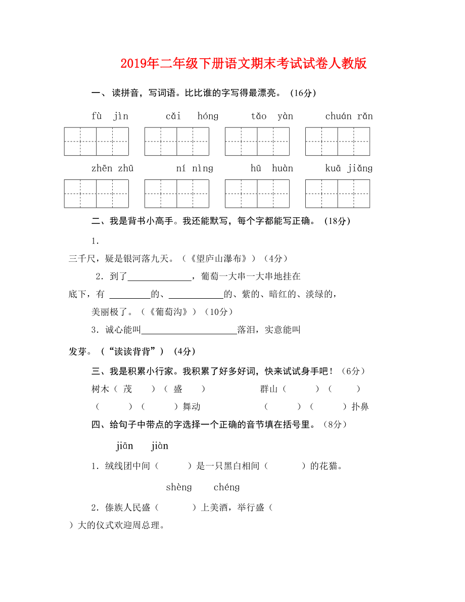 2019年二年级下册语文期末考试试卷人教版_第1页