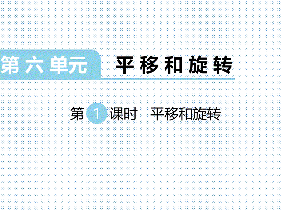 苏教版数学-三年级上册----平移和旋转课件_第1页