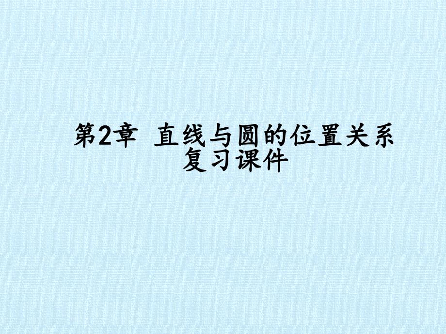 浙教版初中九年级下册数学：第2章-直线与圆的位置关系-复习ppt课件_第1页