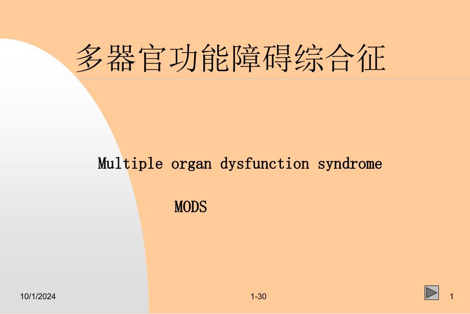 多器官功能障碍综合征1_第1页