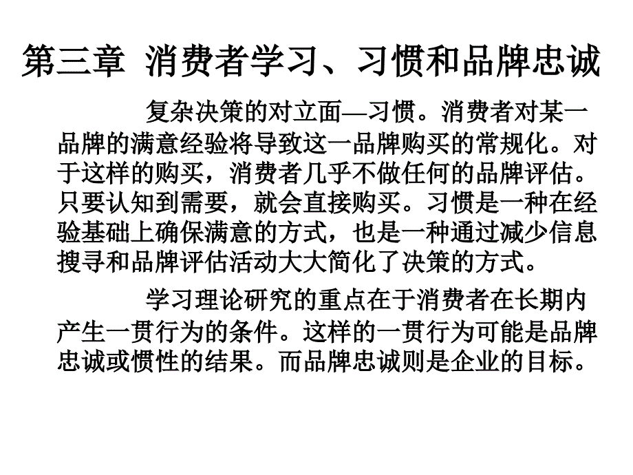 消费者行为学——消费者决策(第三章 消费者学习)_第1页