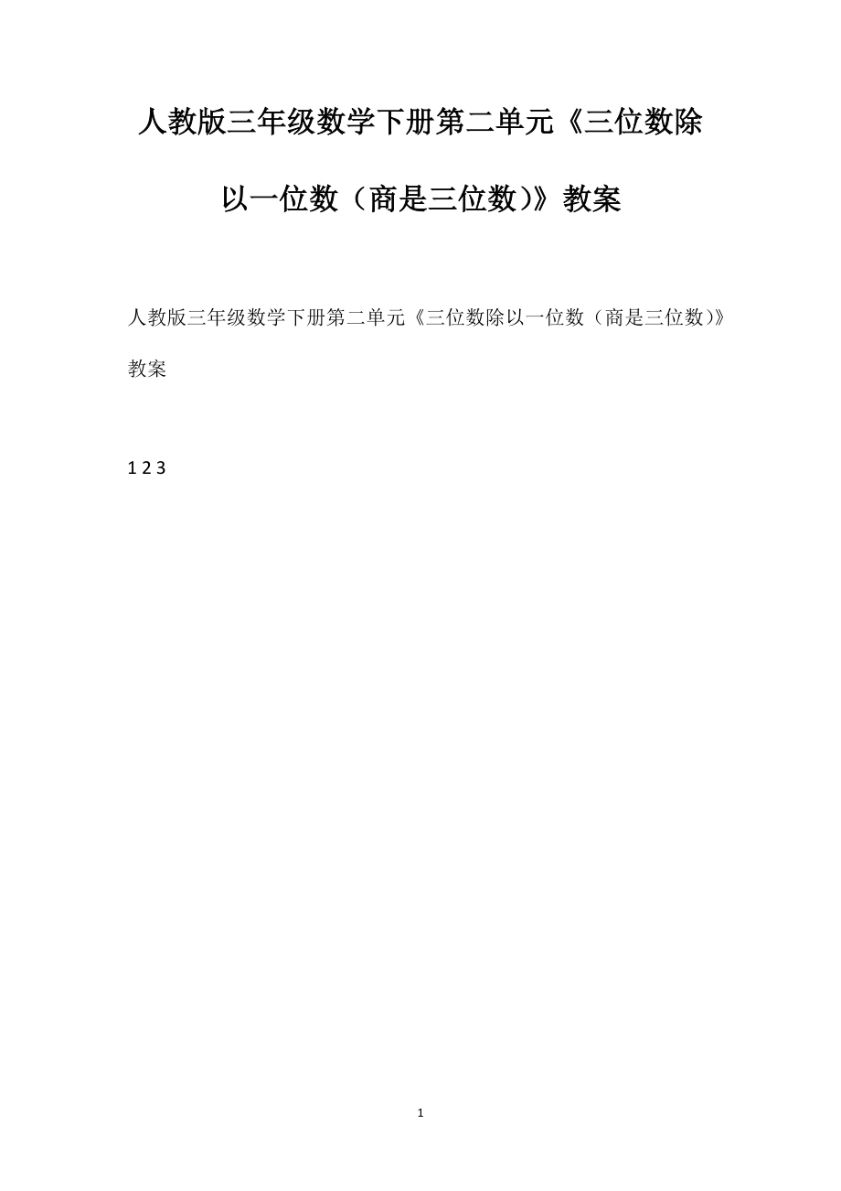 人教版三年級數(shù)學下冊第二單元《三位數(shù)除以一位數(shù)（商是三位數(shù)）》教案_第1頁