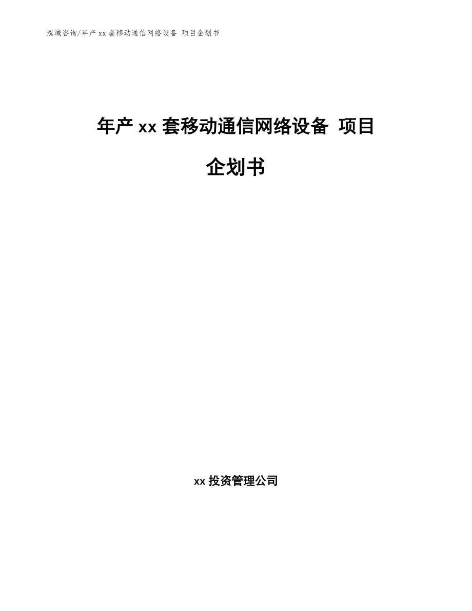 年產(chǎn)xx套移動通信網(wǎng)絡(luò)設(shè)備 項目企劃書模板_第1頁