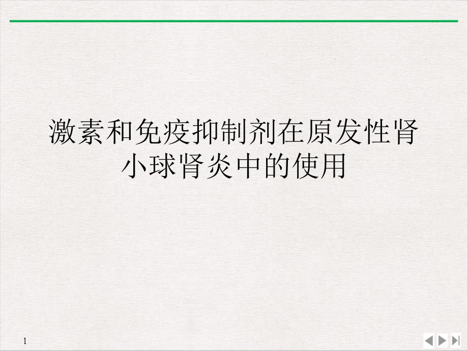 激素和免疫抑制剂在原发性肾小球肾炎中的使用教学课件_第1页