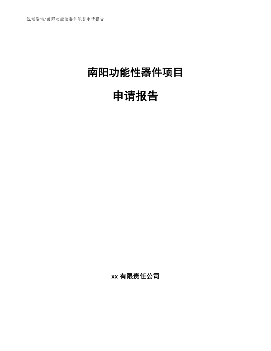 南阳功能性器件项目申请报告【范文模板】_第1页