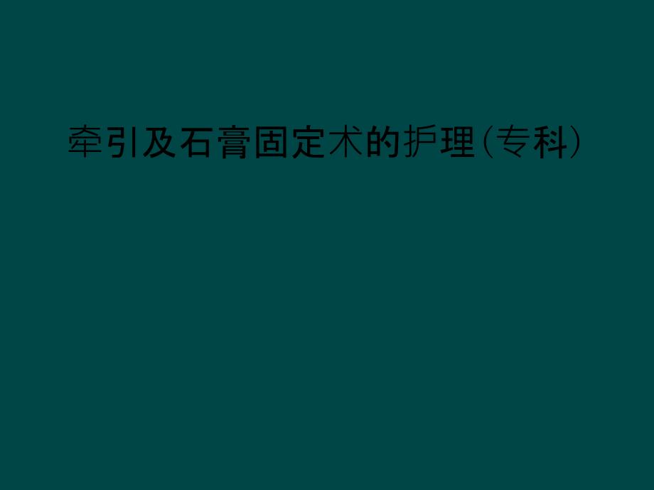 牵引及石膏固定术的护理(专科)课件_第1页