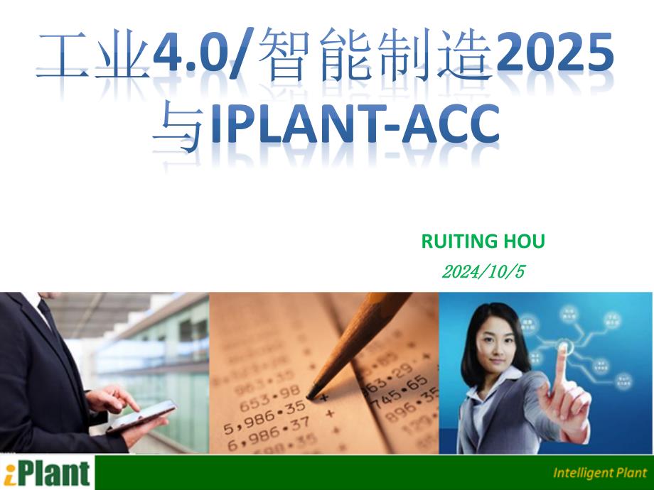 工业4.0智能制造2025与iPlant-ACC25195_第1页