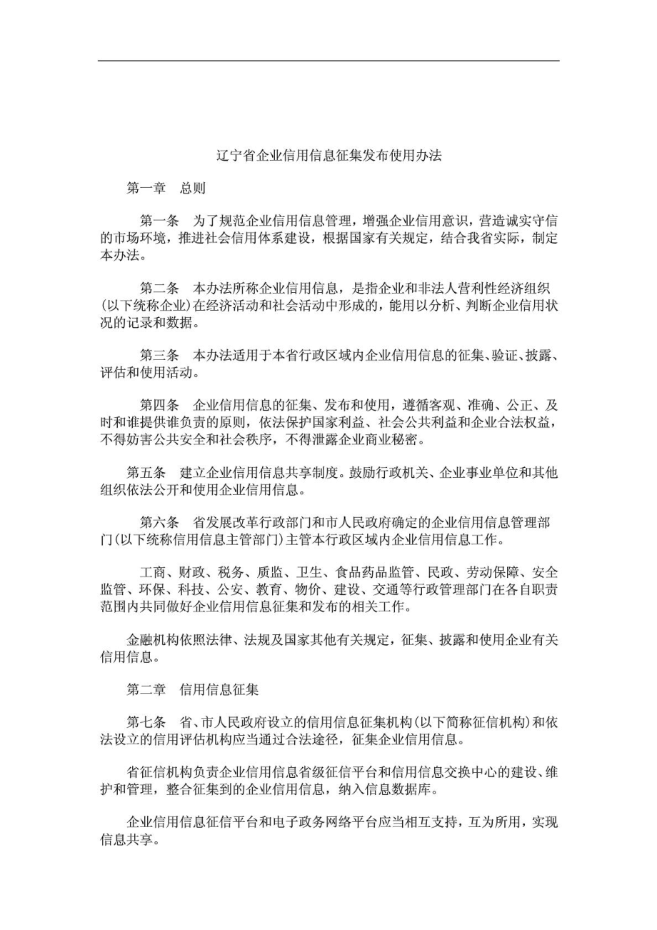 刑法诉讼辽宁省企业信用信息征集发布使用办法_第1页