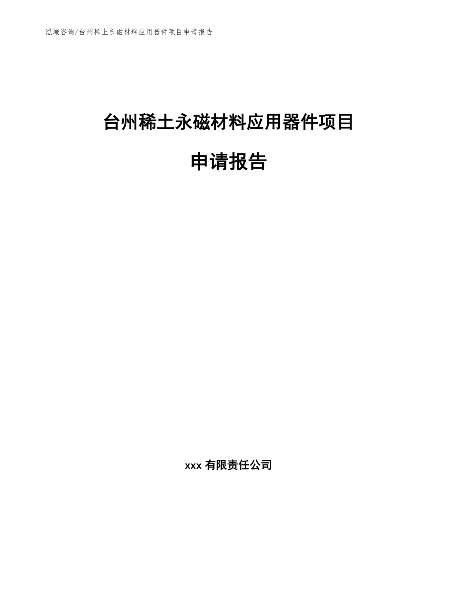 台州稀土永磁材料应用器件项目申请报告范文_第1页
